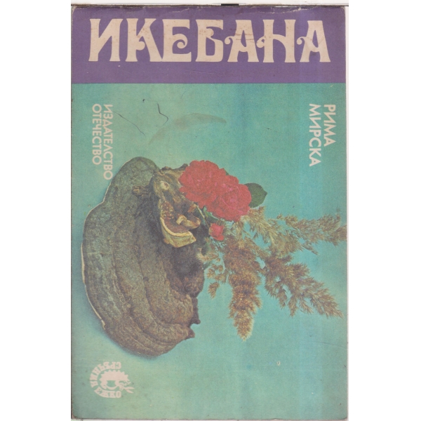 Икебана