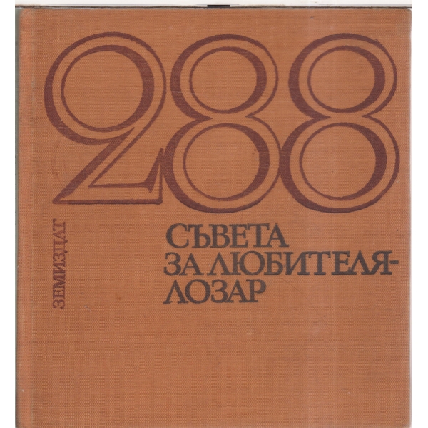 288 съвета за любителя-лозар